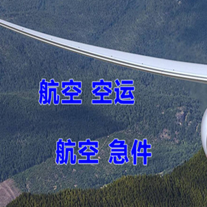 腾冲驼峰航空货运快递-选东方航空和上海航空